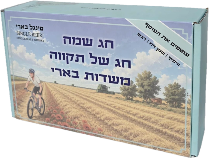 מארז שי לחג - עוטפים את העוטף | וויסקי סינגל בארי, שמן זית, דבש